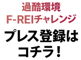 過酷環境F-REIチャレンジ　プレス登録はこちら！