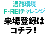 過酷環境F-REIチャレンジ　来場登録はコチラ！