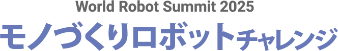 World Robot Summit 2025 モノづくりロボットチャレンジ