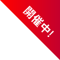 開催中!
