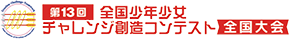第13回 全国少年少女チャレンジ創造コンテンスト 全国大会