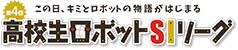 この日、キミとロボットの物語がはじまる 高校生ロボットSIリーグ